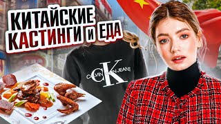 КАСТИНГ Calvin klein в КИТАЕ, КИТАЙСКАЯ ЕДА И КАКОЙ-ТО МИШЛЕНОВСКИЙ РЕСТОРАН