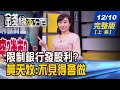 【錢線百分百】20201210完整版(上集)《限制銀行發股利? 黃天牧:不見得會做! 車用晶片短缺 福斯中國傳停產! 蘋果攜手晶電發展Micro LED?!》│非凡財經新聞│