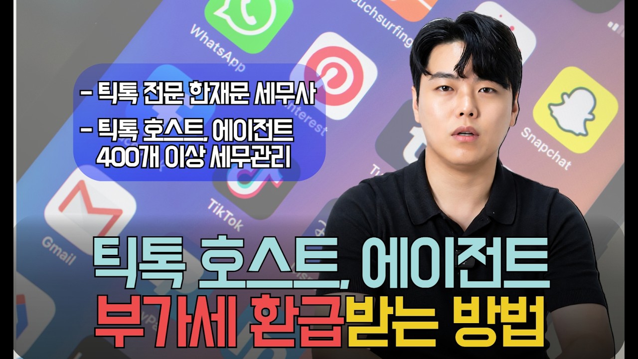 틱톡 부가세 환급받는 방법! l 대한민국 NO.1 틱톡 전문 세무사