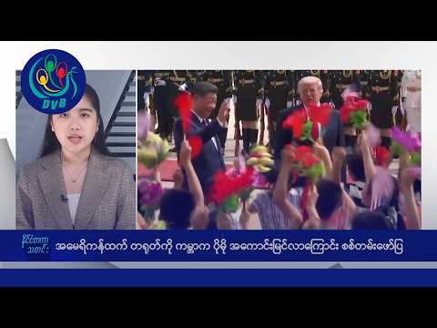 အမေရိကန်ထက် တရုတ်ကို ကမ္ဘာက ပိုမို အကောင်းမြင်လာ 🌏 နိုင်ငံတကာ သတင်းများ - DVB News