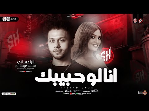 لارا حجازي وعبسلام موال انا لو حبيبك تجرح قلبي انا ترند التيك توك ترند حظ شعبي مصر 2026