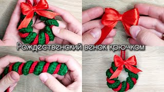 Рождественский венок за 10 минут/ новогодний декор крючком