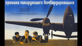 Хроника Пикирующего Бомбардировщика (1967)
