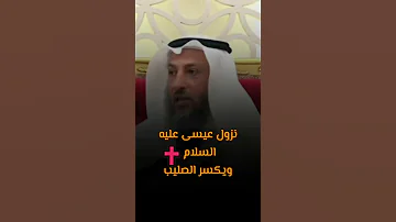 نزول عيسى عليه السلام ويكسر الصليب عثمان الخميس 