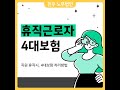 [급여아웃소싱] 직원 휴직시 4대보험 처리방법 (납부유예, 납부예외)
