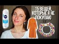 Минимализм и экономия || 15 вещей, которые я больше не покупаю