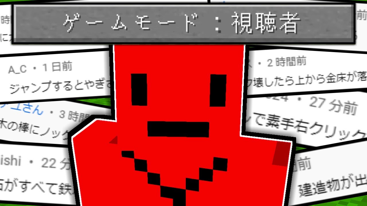 マイクラ】視聴者が考えたマインクラフト - YouTube マイクラ】視聴者が考えたマインクラフト - YouTube
