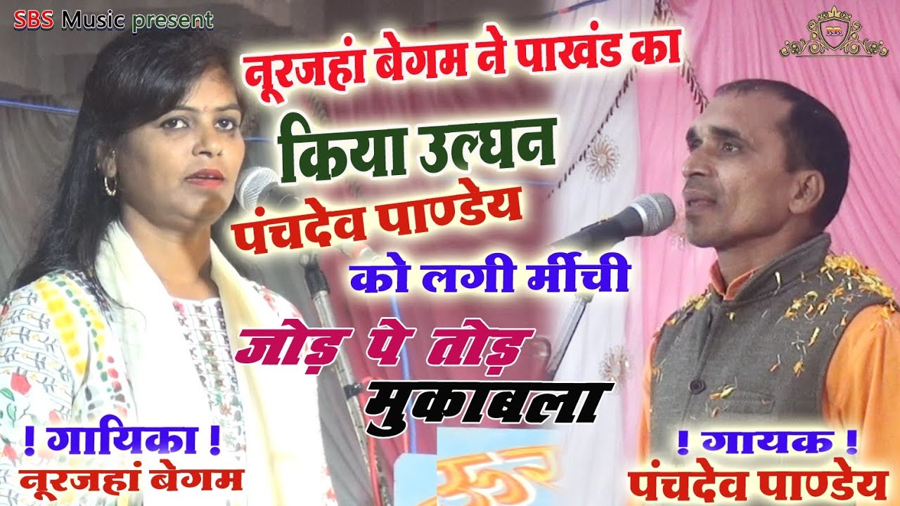 नूर जहां बेगम ने किया पाखंड का उल्लंघन पंचदेव पाण्डेय को लगी मिर्ची।। नूरजहां बेगम पंचदेव पाण्डेय