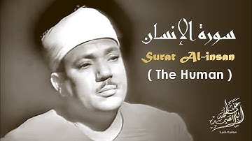عبدالباسط عبدالصمد - سورة الإنسان | Abdulbasit Abdussamad - Surat Al Insan