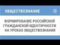 Формирование российской гражданской идентичности на уроках обществознания