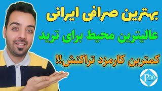 آموزش بهترین صرافی ایرانی برای ترید و خرید و فروش با کمترین کارمزد!!