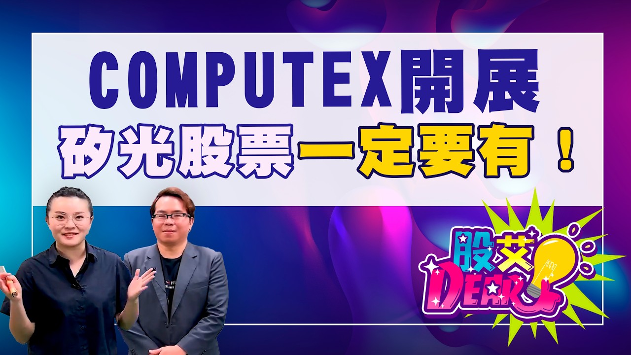 【股艾Dear】ep61 COMPUTEX開展 矽光股票一定要有!|Ariel|吳曉松|GMoney (CC字幕) @gmoneytv ...