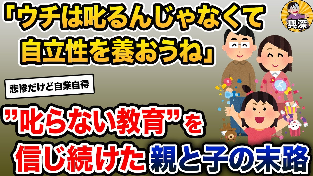 「ウチは叱るんじゃなくて自立性を養おうね」→娘を一度も叱らずに育て続けた親。その末路は…【2ch修羅場スレ・ゆっくり解説】