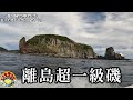 渡礁困難な離島の一級磯で24時間釣り遠征してみると…の巻