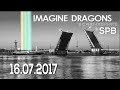 IMAGINE DRAGONS | Saint-Petersburg 16.07.2017 (Full Show)