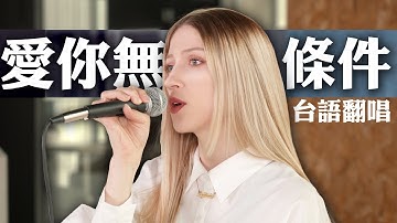 Thumbnail of 外國人唱經典台語歌《愛你無條件》-黃乙玲｜COVER “No Reason to Love You” by Huang Yee-ling