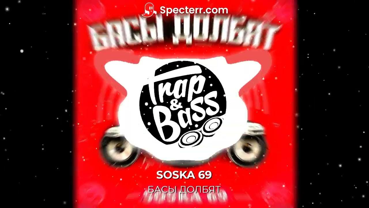 Песня soska 69 черная. ФОНК дрифт я Хасаню. Басс долбит. Басы долбят слушать. Фото песни soska 69 басы долбят.