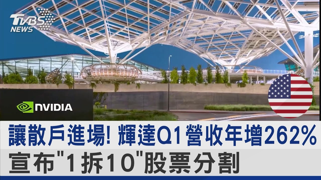 輝達Q1財報傲人 營收逾260億美元.宣布股票1拆10｜TVBS新聞 @TVBSNEWS01