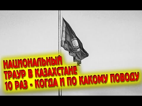 КАЗАХСТАН В ТРАУРЕ ⚠️ 10 трагедий в истории независимой страны — когда и по какому поводу