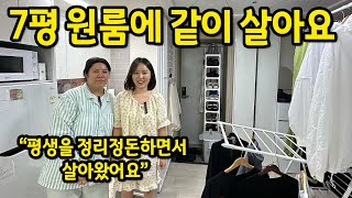 7평 원룸에 둘이 살아요 l "평생을 정리정돈하면서 살아왔어요" l 봉천 월세