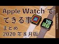 9月新型？Apple Watchで今現在できる事のまとめ・2020年8月版