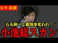【小池終了】全国知事会での横暴に他県の知事がブチギレ!やはり石丸伸二が都知事になるべきだった…