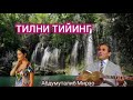 ТИЛНИ ТИЙИНГ Дадахон Хасанов қўшиги ТИЛНИ ТИЙИНГ Дадахон Хасанов қўшиги