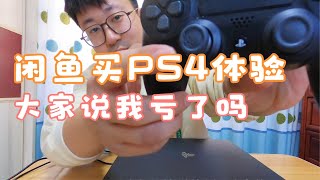 闲鱼1000加买的折腾版PS4使用体验，大家告诉我到底值不值？