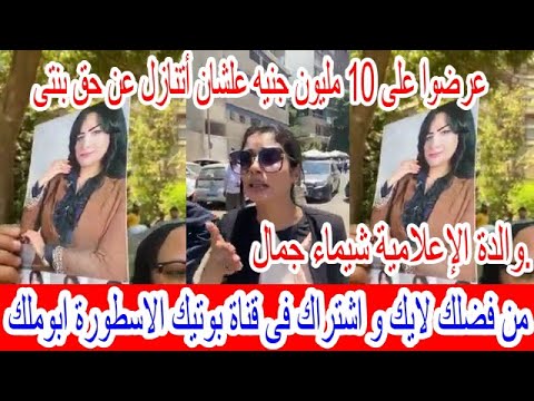 عرضوا على 10 مليون جنيه علشان أتنازل عن حق بنتى والدة الإعلامية شيماء جمال