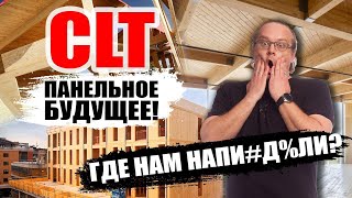 CLT панели. Что за технология? Дом из CLT панелей актуален?