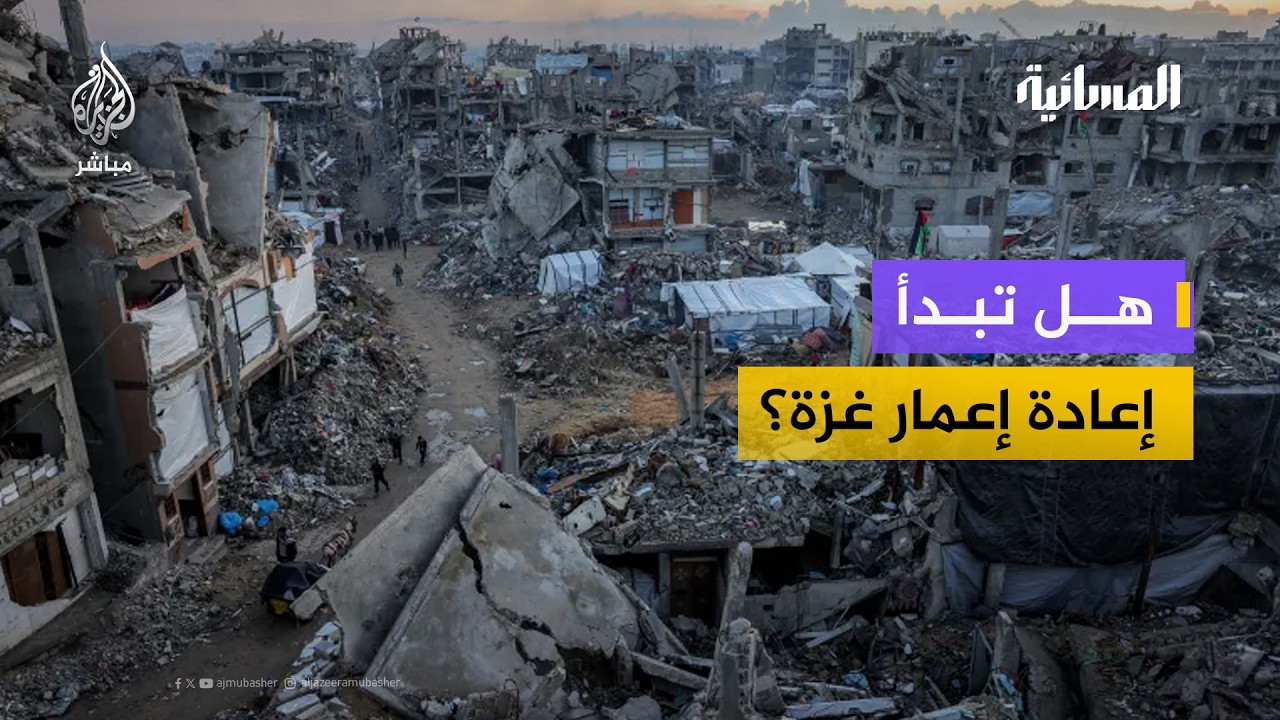 خمسة مليارات دولار لغزة.. ماذا يمكن أن يغيّر اجتماع مجلس السلام؟