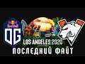 Последний файт OG VS VP ESL ONE LOS ANGELES 2020