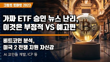 10 17 가짜 비트코인 ETF 승인 뉴스 난리 이것은 부정적 VS 예고편 비트코인 분석 미국 2 전쟁 지원 자신감 이더리움