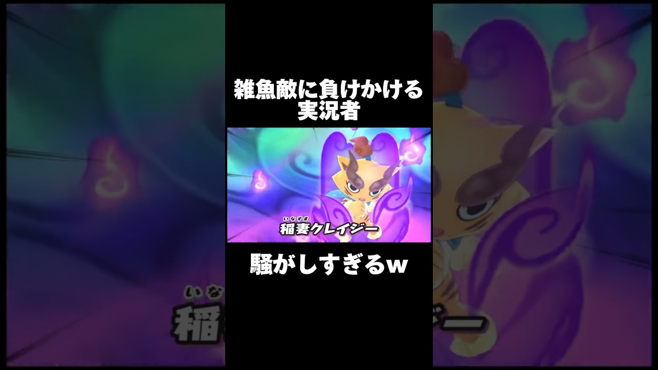 こいつら強すぎんだろww #shorts #おもしろ #ゲーム実況 #妖怪ウォッチ1 #妖怪ウォッチ #ゲーム #ゲーム実況者 #実況 こいつら強すぎんだろww #shorts #おもしろ #ゲーム実況 #妖怪ウォッチ1 #妖怪ウォッチ #ゲーム #ゲーム実況者 #実況