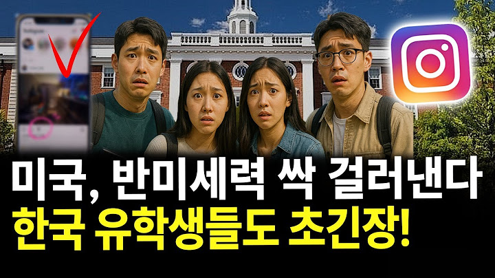 반미세력 지지한 한국 유학생 난리났다... 미국 "SNS 계정 공개하라"