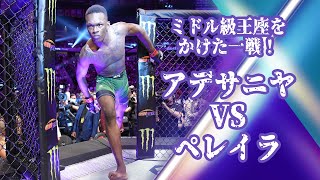 【UFC】マディソン・スクエア・ガーデンで2大タイトルマッチ！ アデサニヤ🆚ペレイラ、エスパルザ🆚ジャン、さらにダスティン・ポワリエとマイケル・チャンドラーの対決も！