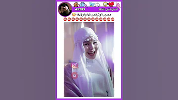محجبة وترقص قدام اولاد Explore Explorepage Arsei 