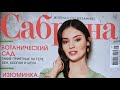 Журнал по вязанию спицами "Сабрина" май 2021