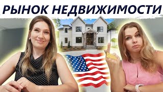 Новострой в США | Что происходит с рынком недвижимости Америки в 2021? Риэлтор города Шарлотт Алла