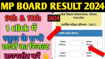 🔥कक्षा 9 एवं 11 का रिजल्ट कैसे देखें 2024 || 🎉class 9th or class 11th ka result kaise dekhe 2024।।