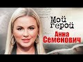 Анна Семенович про настоящую дружбу, успех в шоу-бизнесе, группу &quot;Блестящие&quot; и одиночество