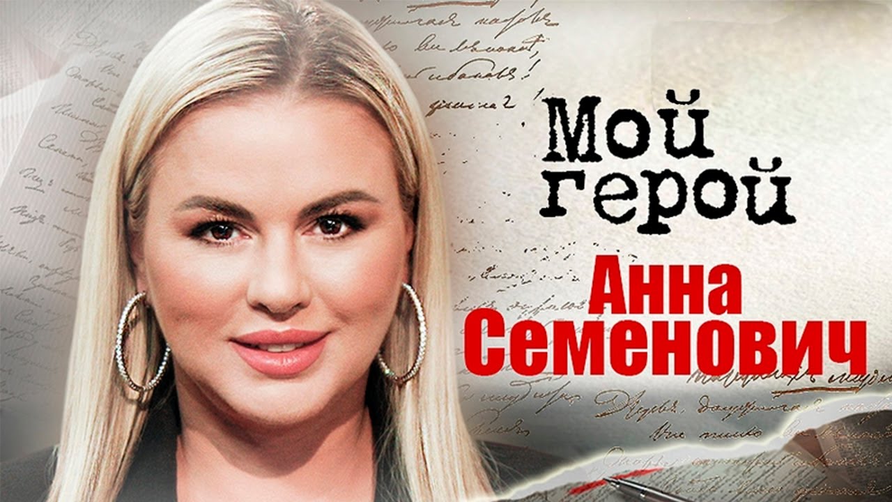 Анна Семенович про настоящую дружбу, успех в шоу-бизнесе, группу ...
