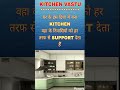 घर के इस दिशा में बना KITCHENवहा के निवासियों को हर तरफ से SUPPORT देता हैँ #vastu #vastutips
