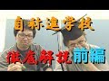 自称進学校徹底解説【前編】
