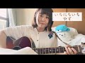 今/ゆず【cover】A-Ka