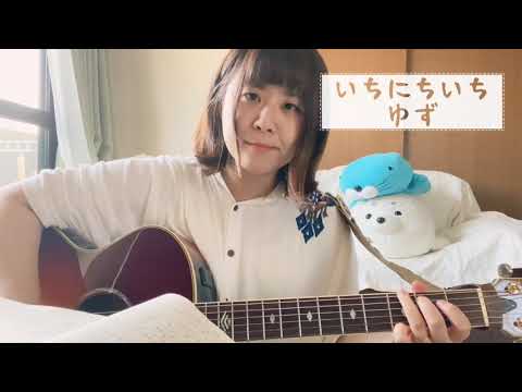 今/ゆず【cover】A-Ka