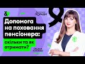 Допомога на поховання пенсіонера: скільки та як отримати?