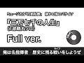 【刀ミュ 静かの海のパライソ】三万七千の人生(1部鶴丸ソロ)【Full ver.】