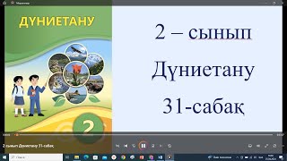 2 сынып Дүниетану 31 сабақ 2 сынып Дүниетану 31 сабақ