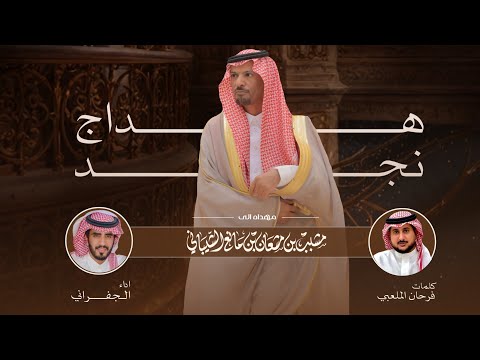 هداج نجد الجفراني مهداه الى مشبب بن مشعان بن مانع الشيباني كلمات فرحان الملعبي